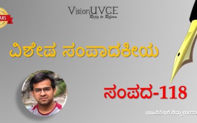 ವಿಶೇಷ ಸಂಪಾದಕೀಯ | ಸಂಪದ118 – ಯೋಗೇಶ್ ಕೆ ಎಸ್