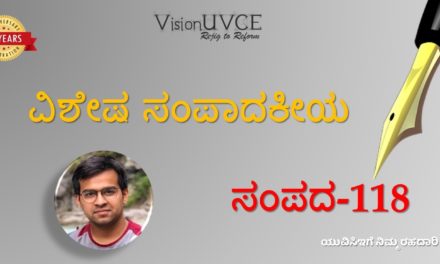 ವಿಶೇಷ ಸಂಪಾದಕೀಯ | ಸಂಪದ118 – ಯೋಗೇಶ್ ಕೆ ಎಸ್