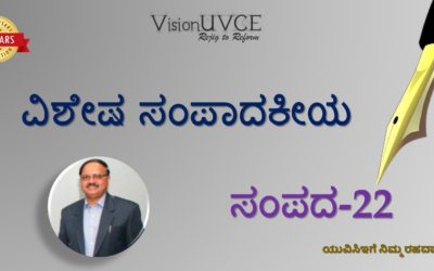 ವಿಶೇಷ ಸಂಪಾದಕೀಯ | ಸಂಪದ22 – ಸುಧೀಂದ್ರ ಹಾಲ್ದೊಡ್ಡೇರಿ